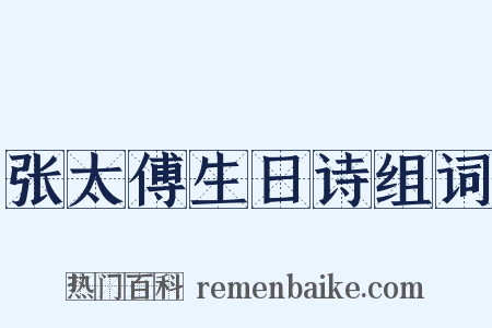张太傅生日诗组词是什么意思的图片